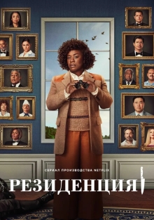 Сериал Убийство в Белом доме (2025)
