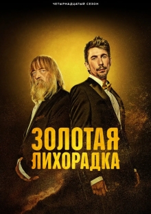 Шоу Золотая лихорадка 1-15 Сезон