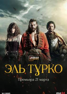 Сериал Турок / Эль Турко (2025)