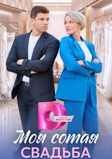 Моя сотовая свадьба (2025)