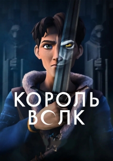 Король Волк / Король волков (2025)