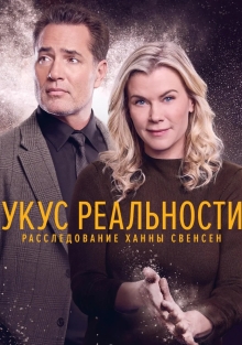 Укус реальности: Расследование Ханны Свенсен (2025)