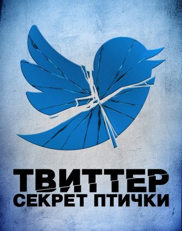 Сериал Твиттер: Секрет птички (2025)