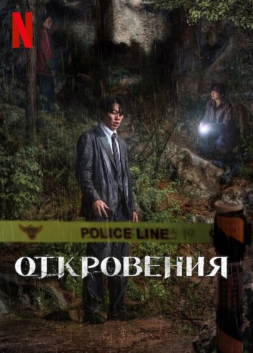 Откровение (2025)