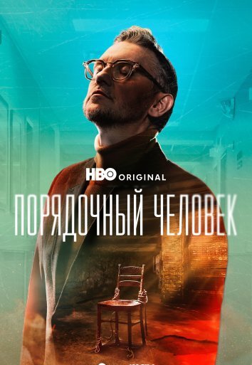 Сериал Порядочный человек (2025)