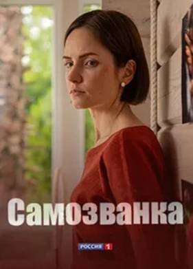 Самозванка (2025)