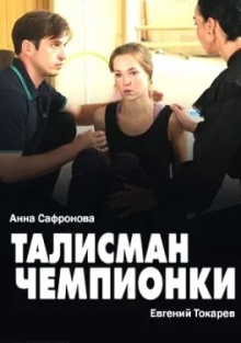 Талисман чемпионки (2025)