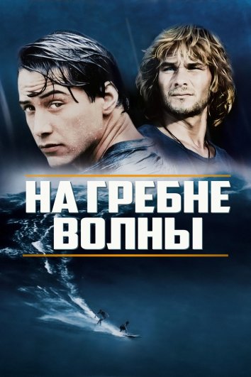 На гребне волны (1991)