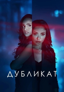 Дубликат / Двуличие (2024)