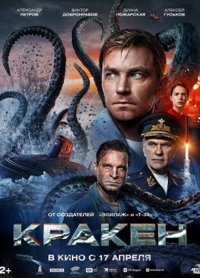 Кракен (2025)
