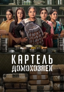 Сериал Картель домохозяек (2025)