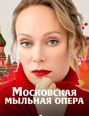 Сериал Московская мыльная опера (2025)
