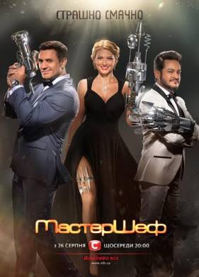МастерШеф 1-17 Сезон