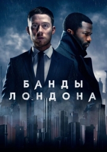 Сериал Банды Лондона 1-3 Сезон
