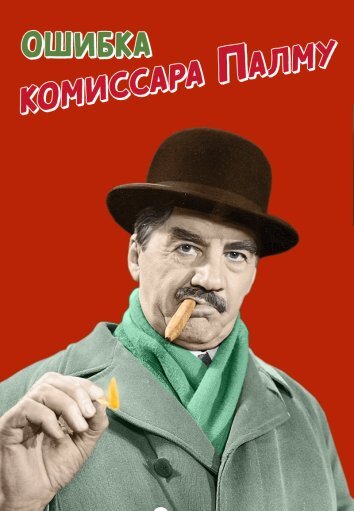 Ошибка комиссара Палму (1960)