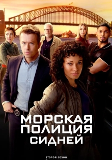 Сериал Морская полиция: Сидней 1-2 Сезон