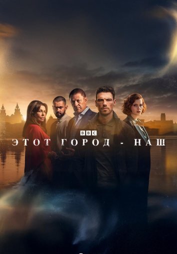 Сериал Этот город принадлежит нам / Этот город - наш (2025)