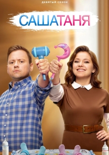 Сериал СашаТаня 1-10 Сезон