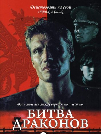 Битва драконов (1999)