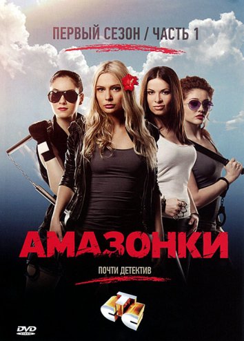 Сериал Амазонки (2011)