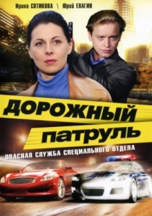 Сериал Дорожный патруль 1-8 Сезон