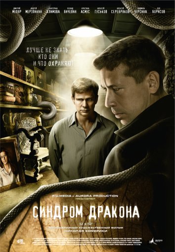Сериал Синдром дракона (2012)