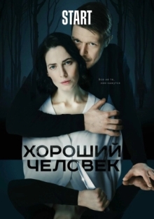 Сериал Хороший человек (2020)