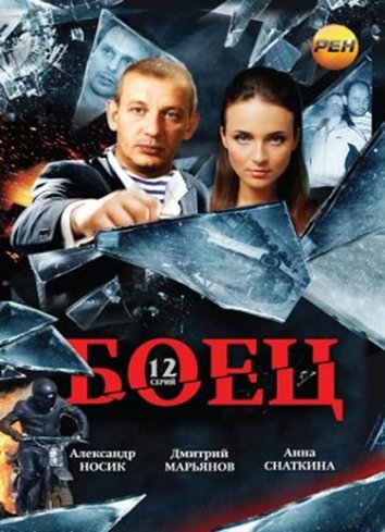 Сериал Боец (2004)