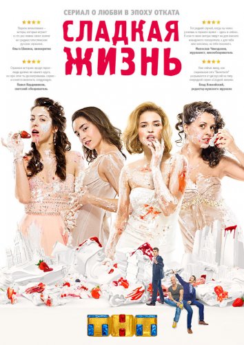 Сериал Сладкая жизнь 1-3 Сезон
