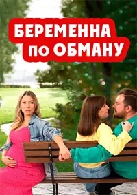 Беременна по обману (2025)