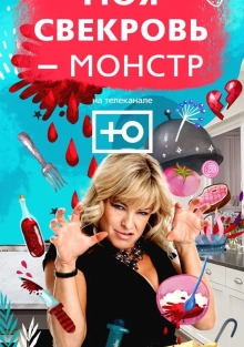Моя свекровь — монстр 1-8 Сезон