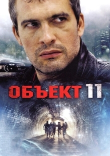 Сериал Объект 11 (2011)