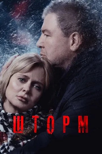 Сериал Шторм (2019)