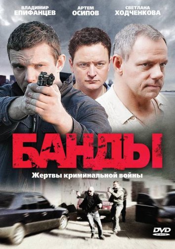 Сериал Банды (2010)