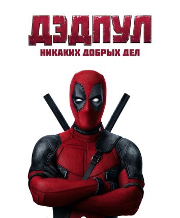 Дэдпул. Никаких добрых дел (2017)