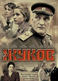 Сериал Жуков (2011)