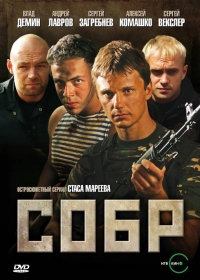 Сериал СОБР (2010)