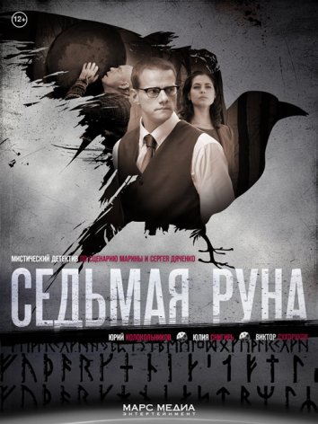 Сериал Седьмая руна (2014)