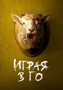 Сериал Играя в го (2025)