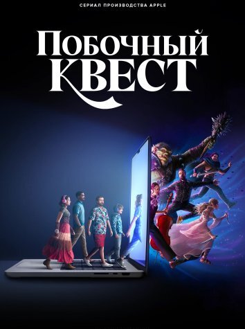 Сериал Побочный квест (2025)
