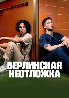 Сериал Берлинская неотложка (2025)