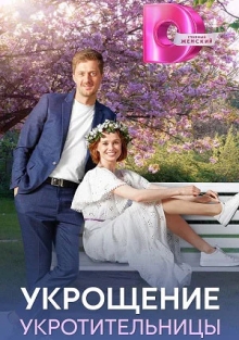 Укрощение укротительницы (2025)