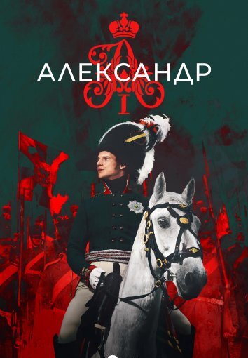 Сериал Александр 1 / Александр Первый (2025)