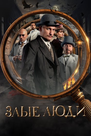Сериал Злые люди (2025)