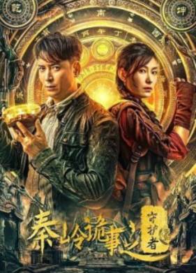 Стражи Гробницы (2025)