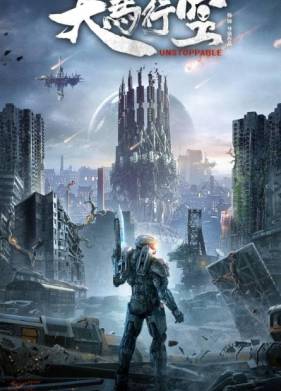 Неудержимая (2025)