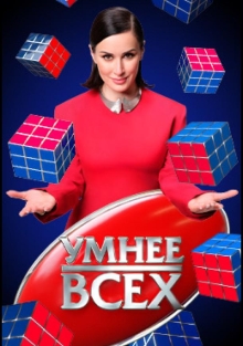 Умнее всех 1-4 Сезон