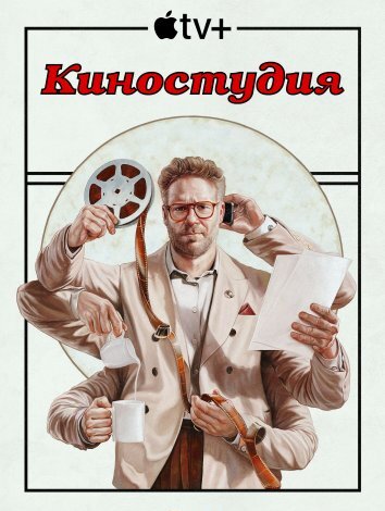 Сериал Киностудия (2025)