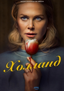 Холланд (2025)