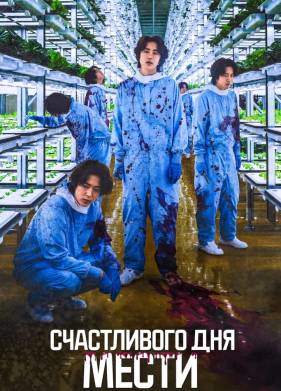 Счастливого дня мести (2024)